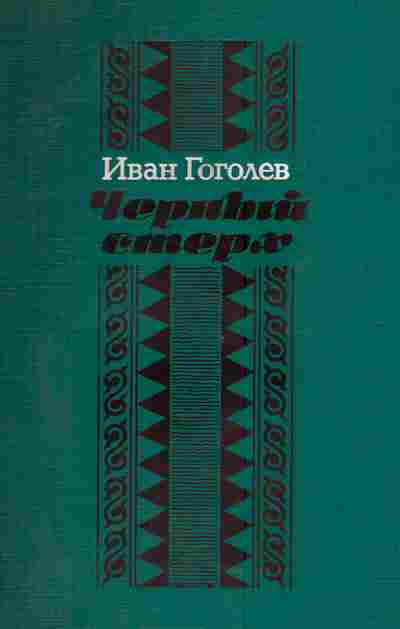 Книга Гоголев И. Чёрный стерх, 11-4534, Баград.рф